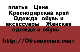 платье › Цена ­ 1 000 - Краснодарский край Одежда, обувь и аксессуары » Женская одежда и обувь   